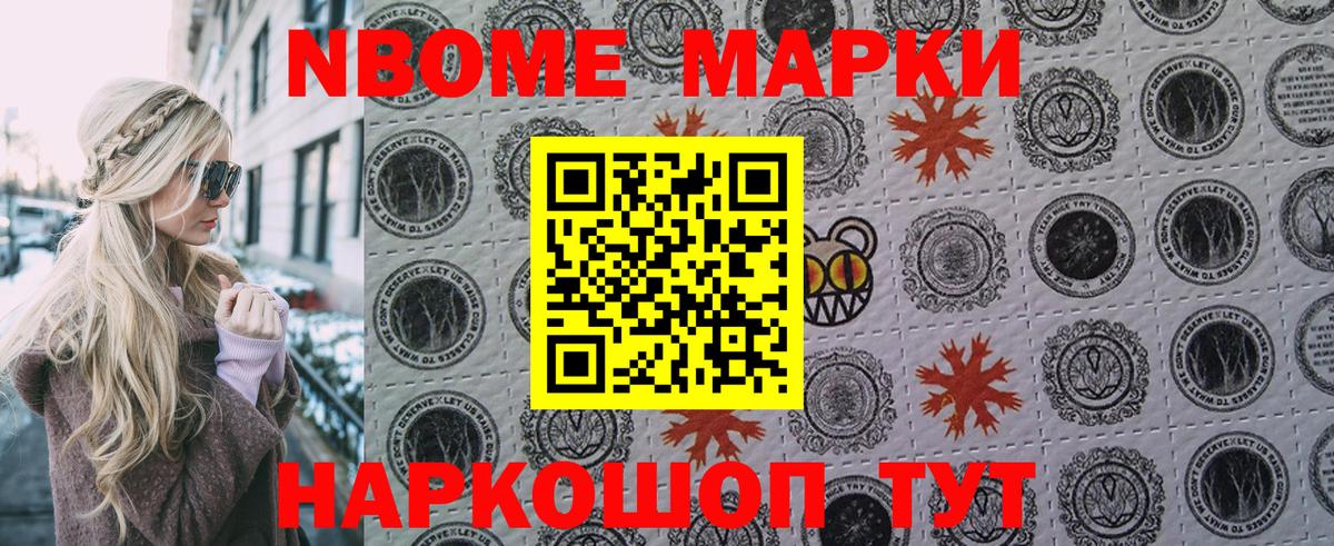 Марки NBOMe 1,8мг Отрадное